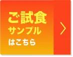 ご試食サンプルはこちら