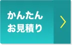 かんたんお見積り