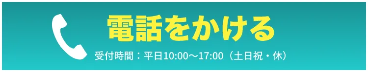 電話をかける【受付時間】平日10:00〜17:00（土日祝・休）