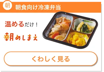 朝食向け冷凍弁当 温めるだけ！[朝めしまえ]