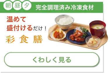 完全調理済み冷凍食材 温めて盛付けるだけ！[彩食膳]