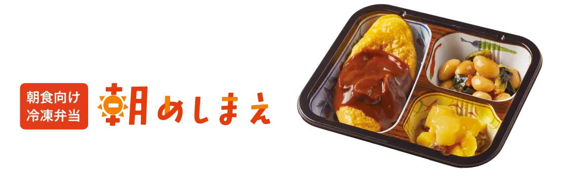 [朝食向け冷凍弁当] 朝めしまえ おかず常食・3人分